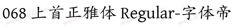 068 上首正雅体 Regular字体转换